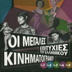 Vendora CD ΘΗΚΗ ΟΙ ΜΕΓΑΛΕΣ ΕΠΙΤΥΧΙΕΣ ΤΟΥ ΕΛΛΗΝΙΚΟΥ ΚΙΝΗΜΑΤΟΓΡΑΦΟΥ 2007 ΘΗΚΗ + ΕΞΩΦΥΛΛΑ ΓΙΑ ΤΑ 5CD ΑΛΙΚΗ ΒΟΥΓΙΟΥΚΛΑΚΗ ΜΑΡΙΝΕΛΛΑ ΤΟΛΗΣ ΒΟΣΚΟΠΟΥΛΟΣ ΓΡΗΓΟΡΗΣ ΜΠΙΘΙΚΩΤΣΗΣ ΓΙΩΡΓΟΣ ΖΑΜΠΕΤΑΣ ΤΖΕΝΗ ΚΑΡΕΖΗ